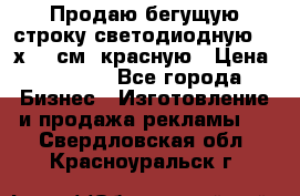 Продаю бегущую строку светодиодную  40х136 см, красную › Цена ­ 7 680 - Все города Бизнес » Изготовление и продажа рекламы   . Свердловская обл.,Красноуральск г.
